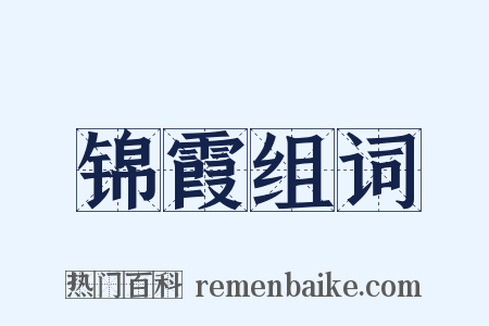 锦霞组词是什么意思的图片